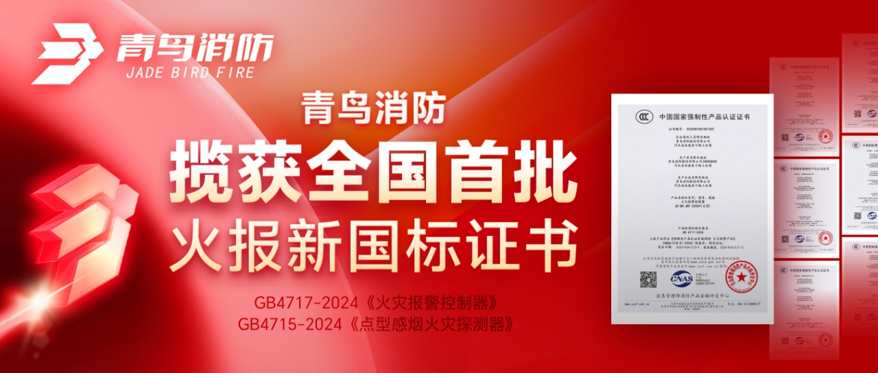 青鳥消防攬獲全國首批火報新國標證書！